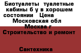 Биотуалеты, туалетные кабины б/у в хорошем состоянии › Цена ­ 7 000 - Московская обл., Москва г. Строительство и ремонт » Сантехника   